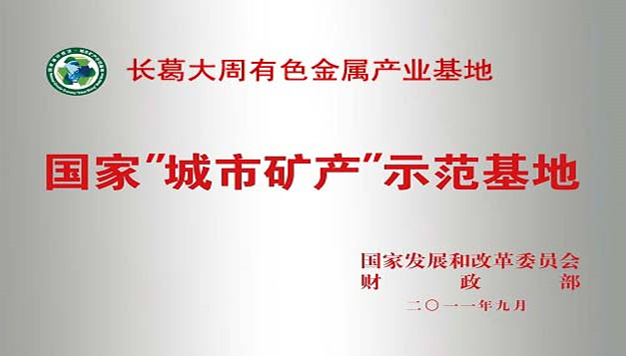 国家“城市矿产”示范基地